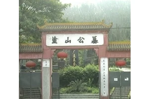 重庆涂山公墓